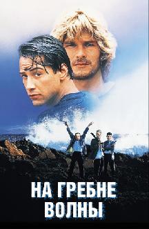 Смотреть На гребне волны бесплатно