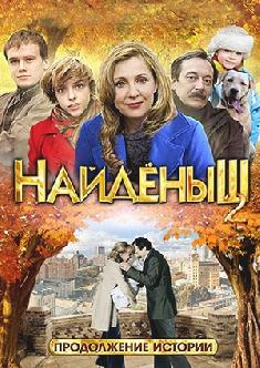 Смотреть Найденыш 2 бесплатно