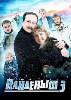 Смотреть Найденыш 3 бесплатно