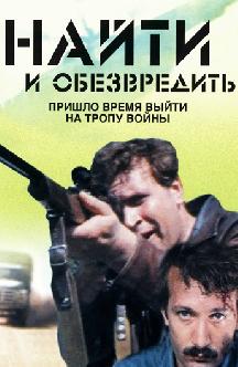 Смотреть Найти и обезвредить бесплатно