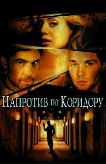 Смотреть Напротив по коридору бесплатно
