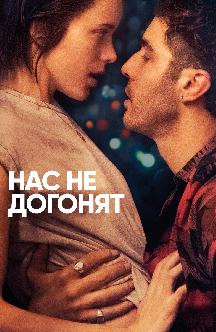 Смотреть Нас не догонят бесплатно