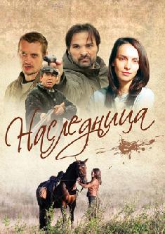 Смотреть Наследница бесплатно