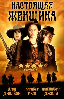 Смотреть Настоящая женщина бесплатно