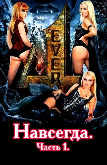 Смотреть Навсегда. Часть 1 бесплатно