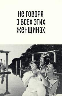 Смотреть Не говоря о всех этих женщинах бесплатно