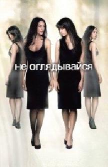 Смотреть Не оглядывайся бесплатно