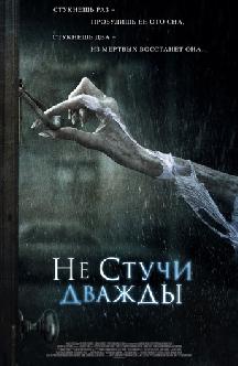 Смотреть Не стучи дважды бесплатно
