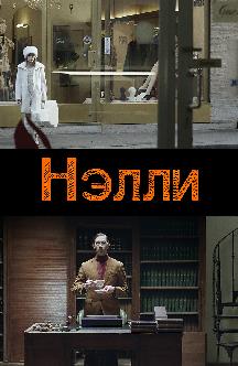 Смотреть Нэлли бесплатно