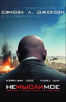 Смотреть Немыслимое бесплатно
