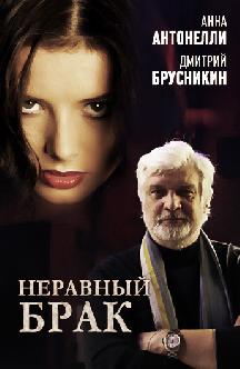 Смотреть Неравный брак бесплатно