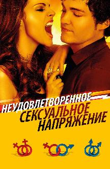 Смотреть Неудовлетворенное сексуальное напряжение бесплатно