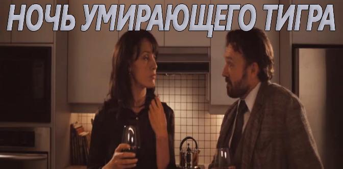 Смотреть Ночь умирающего тигра бесплатно
