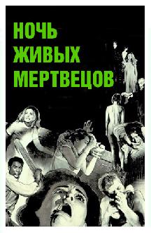 Смотреть Ночь живых мертвецов бесплатно