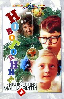 Смотреть Новогодние приключения Маши и Вити бесплатно