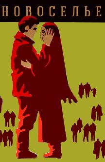 Смотреть Новоселье бесплатно