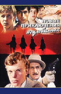 Смотреть Новые приключения неуловимых бесплатно