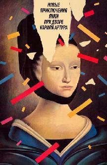 Смотреть Новые приключения янки при дворе короля Артура бесплатно