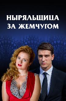 Смотреть Ныряльщица за жемчугом бесплатно