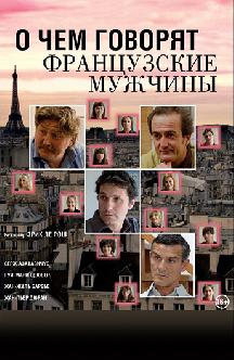 Смотреть О чем говорят французские мужчины бесплатно
