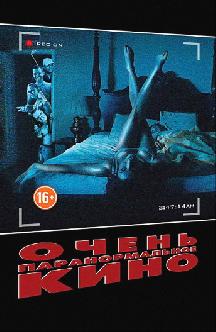 Смотреть Очень паранормальное кино бесплатно