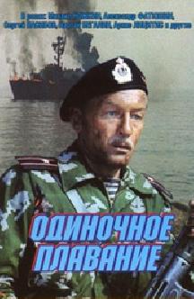 Смотреть Одиночное плавание бесплатно