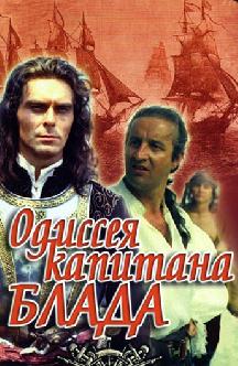 Смотреть Одиссея капитана Блада бесплатно