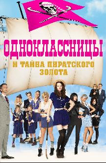 Смотреть Одноклассницы и тайна пиратского золота бесплатно