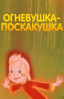 Смотреть Огневушка-поскакушка бесплатно