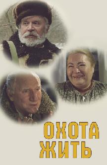 Смотреть Охота жить бесплатно