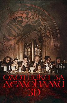 Смотреть Охотники за демонами 3D бесплатно