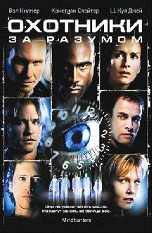 Смотреть Охотники за разумом бесплатно