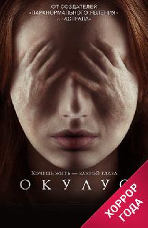 Смотреть Окулус бесплатно