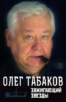 Смотреть Олег Табаков. Зажигающий звезды бесплатно