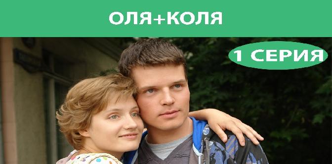 Смотреть Оля+Коля. Фильм. Часть 1 из 2. Феникс Кино. Мелодрама бесплатно
