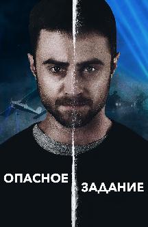 Смотреть Опасное задание бесплатно
