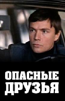 Смотреть Опасные друзья бесплатно