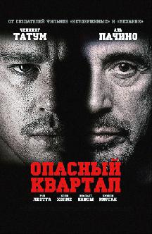 Смотреть Опасный квартал бесплатно