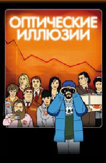 Смотреть Оптические иллюзии бесплатно