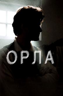 Смотреть Орла бесплатно