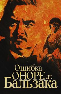Смотреть Ошибка Оноре де Бальзака бесплатно