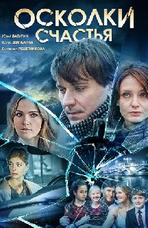Смотреть Осколки счастья (Отец-одиночка) бесплатно