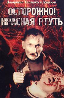 Смотреть Осторожно! Красная ртуть! бесплатно