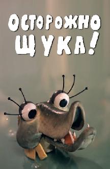 Смотреть Осторожно, щука! бесплатно