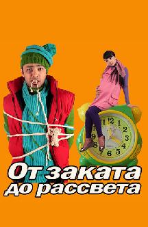 Смотреть От заката до рассвета бесплатно