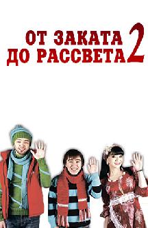 Смотреть От заката до рассвета 2 (на узбекском языке) бесплатно