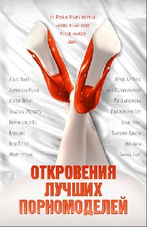 Смотреть Откровения лучших порномоделей бесплатно