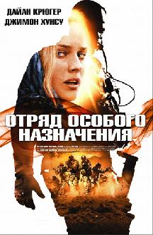 Смотреть Отряд особого назначения бесплатно
