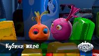 Кубики желе (66 серия)