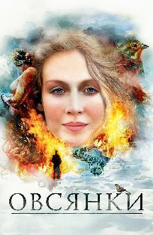 Смотреть Овсянки бесплатно